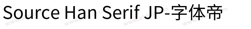 Source Han Serif JP字体转换